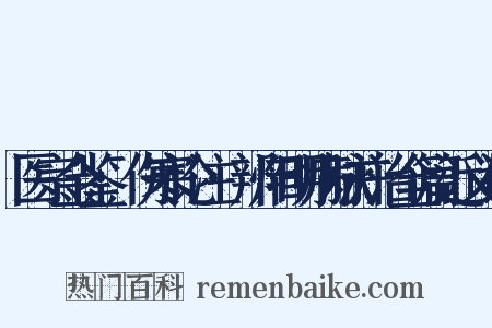 医宗金鉴·伤寒论注·辨阳明病脉并治全篇近义词是什么意思的图片